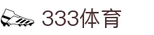 333体育 - 全网最全最有态度的体育赛事直播平台